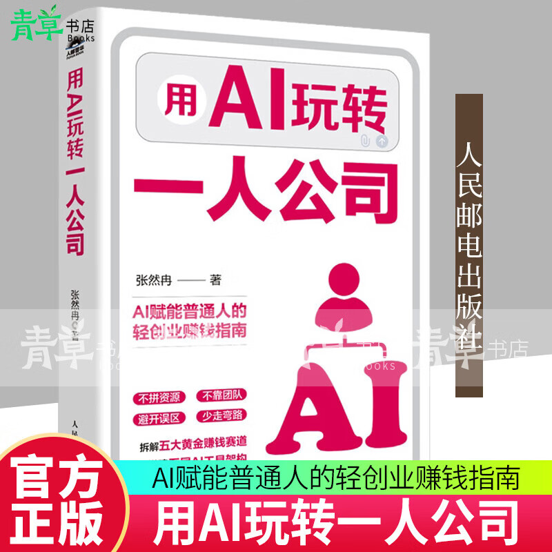 用AI玩转一人公司 张然冉 著 计算机与互联网 人民邮电出版社9787115699404 历史书籍 用AI玩转一人公司