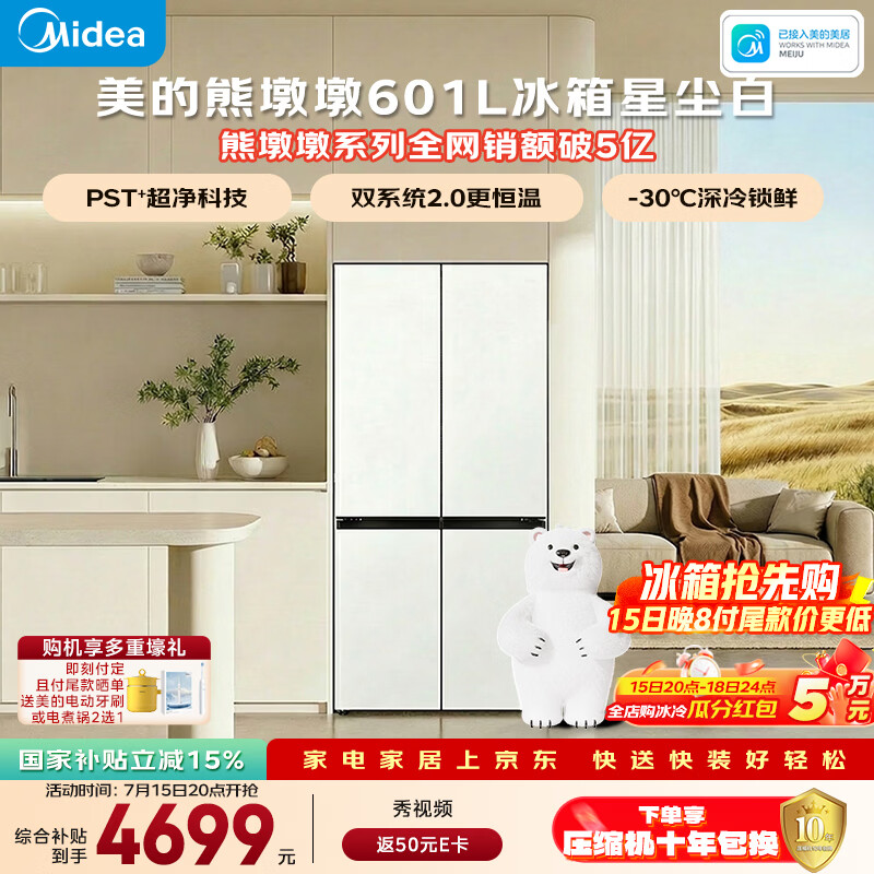 美的熊墩墩601L十字门冰箱超薄零嵌入式双系统2.0净味超大容量国家补贴BCD-601WUSPZM(E)星尘白