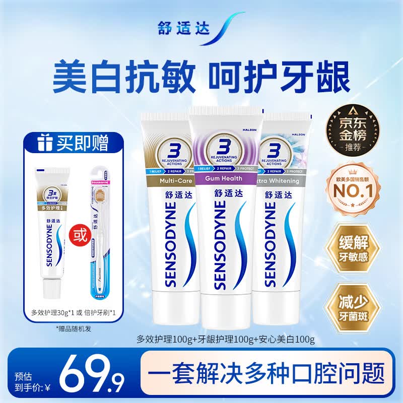 舒适达美白抗敏修护成人牙膏套装300g护龈固齿清新口气含氟防蛀京东自营