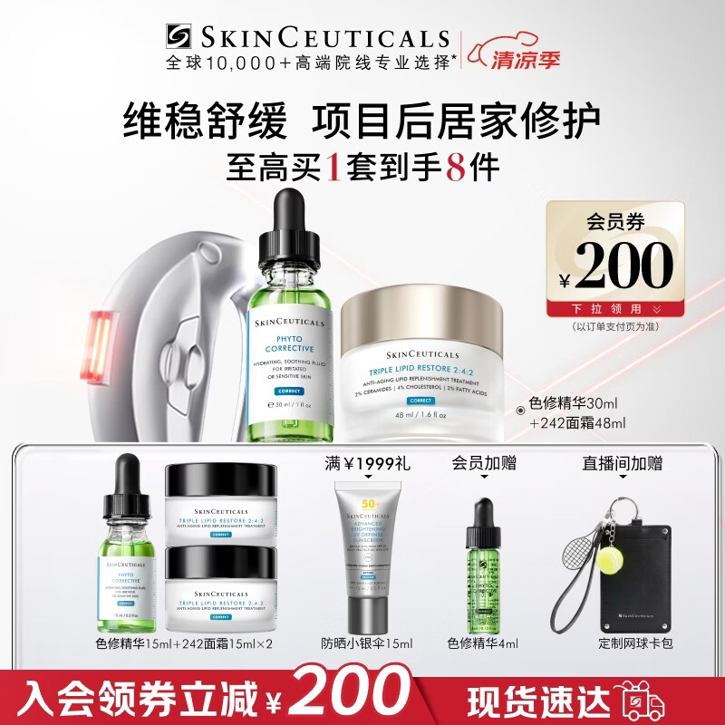 修丽可色修30ml+242面霜48ml 护肤品保湿舒缓修红修护生日礼物送女友