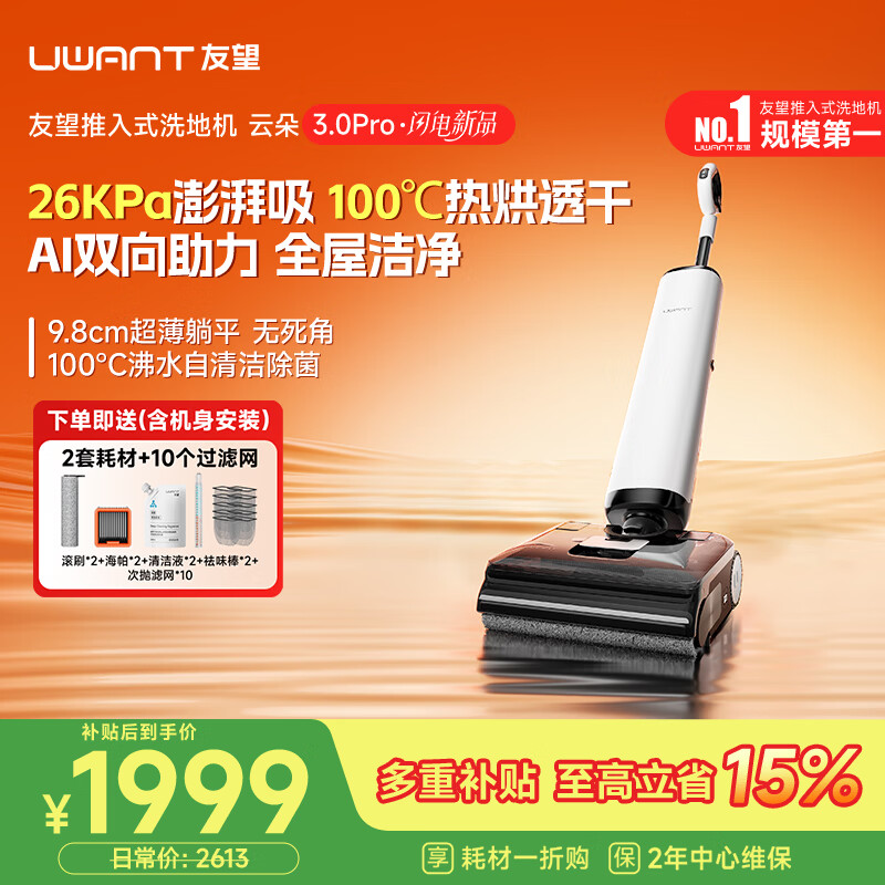UWANT友望洗地机云朵3.0Pro【9.8cm极薄 飓风犀大吸力】家用洗拖吸一体扫地机器人吸尘器自动清洗除菌