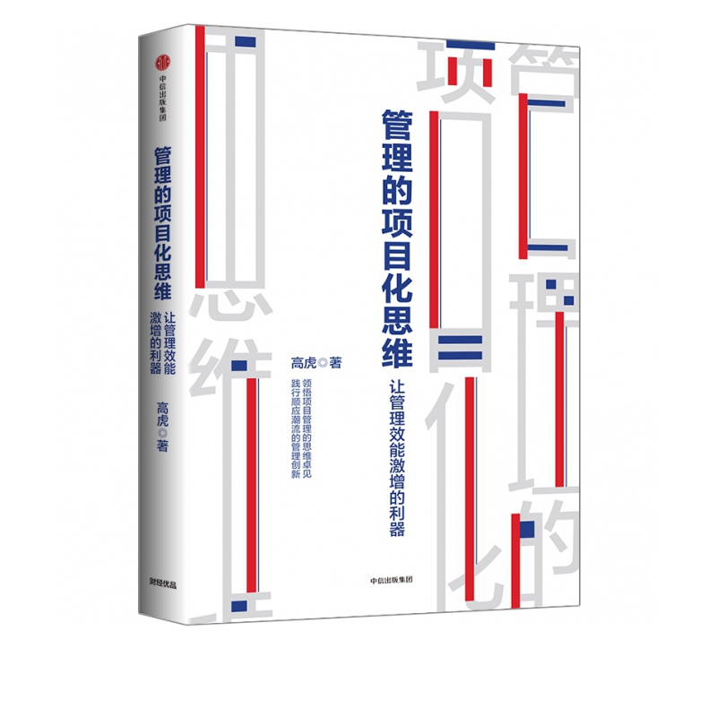 管理的项目化思维：让管理效能激增的利器