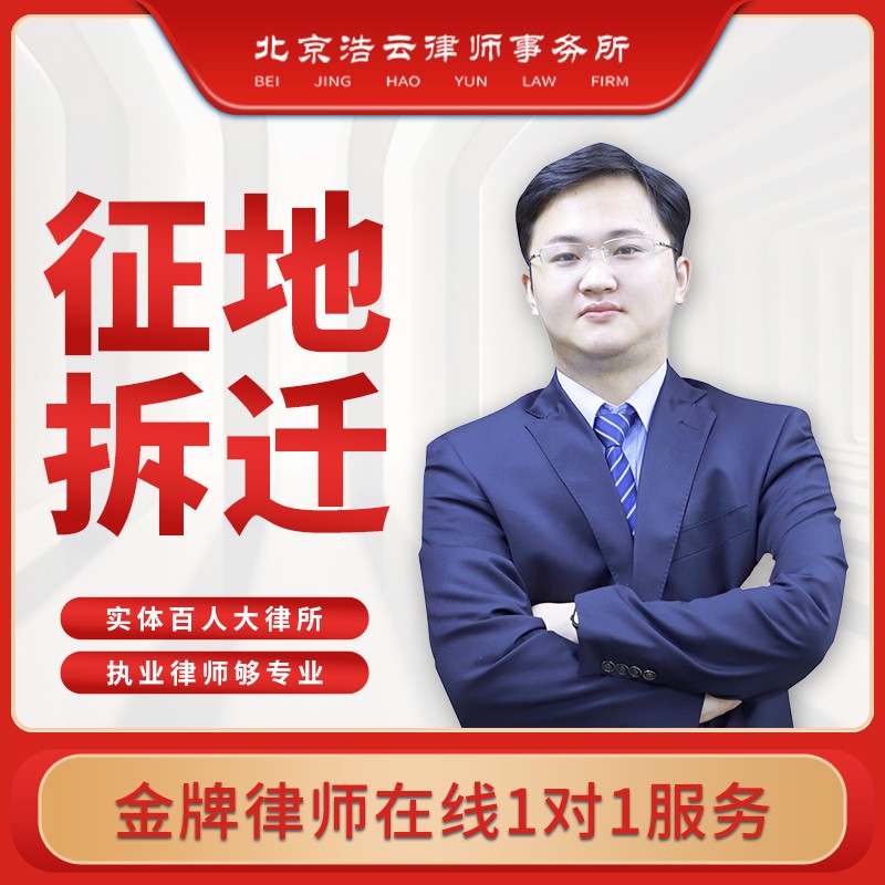 征地拆迁征地补偿拆迁款律师咨询法律咨询北京拆迁律师房产律师 法律