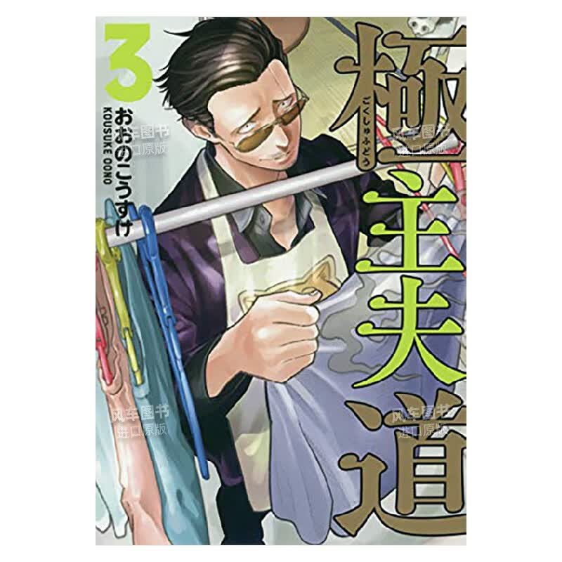 极主夫道極主夫道 3 日文原版漫画 おおの こうすけ作品 2BUNCH COMICS新潮社 日文原版进口漫画书书籍