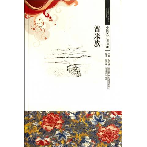 中国文化知识读本--普米族【，放心购买】