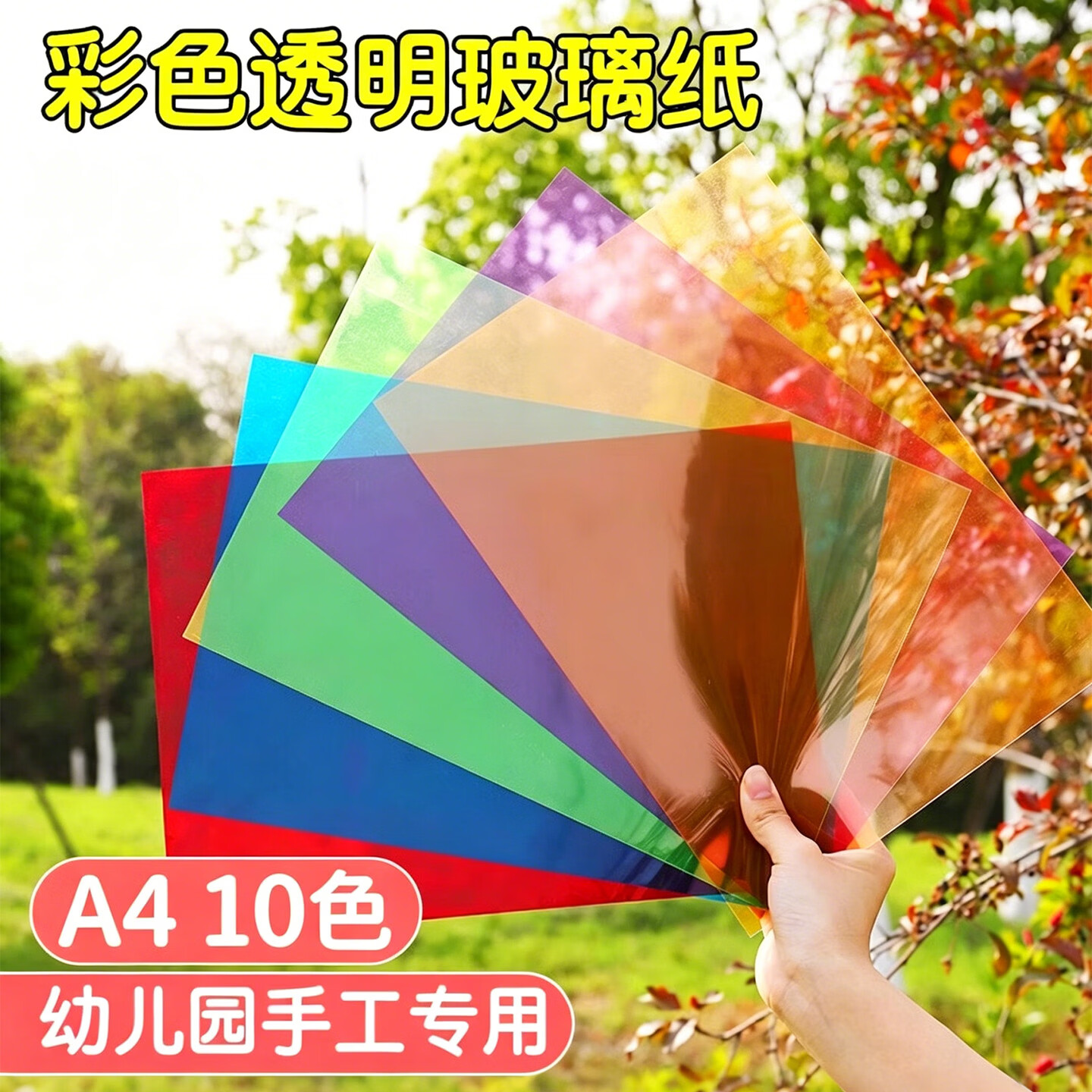 离草彩色卡纸透明玻璃纸10色启蒙教具安全环保材质彩色玻璃纸幼儿园手工材料10色装儿童手工