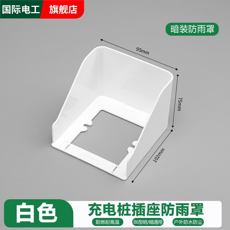 国际电工户外电动车充电桩防水罩电瓶车充电插座智能充满自动断电防止过充 白色【充电桩防水罩粘贴款】明暗通用