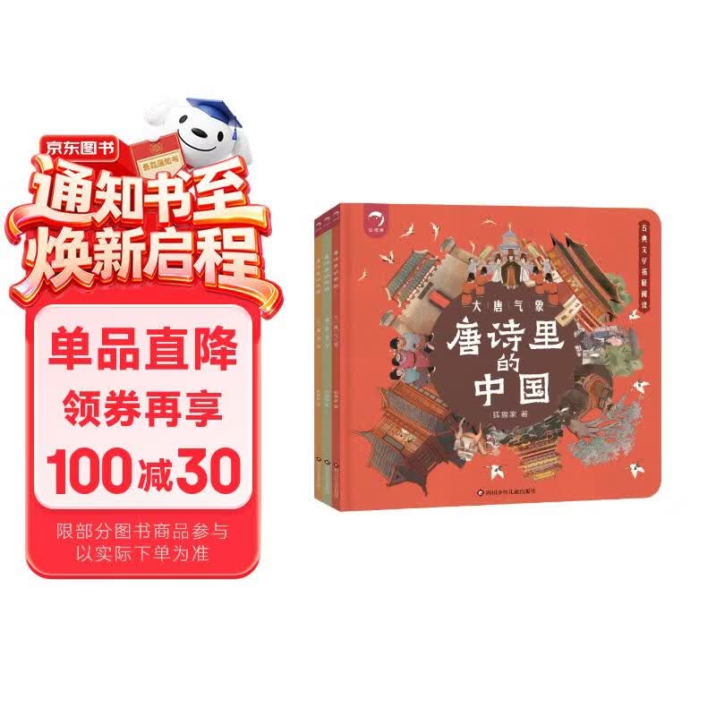 唐诗里的中国：大唐气象+盛世繁华+王朝剪影（套装共3册）   图书开学季 图书开工开学季 送礼好物 小学生推荐书单 