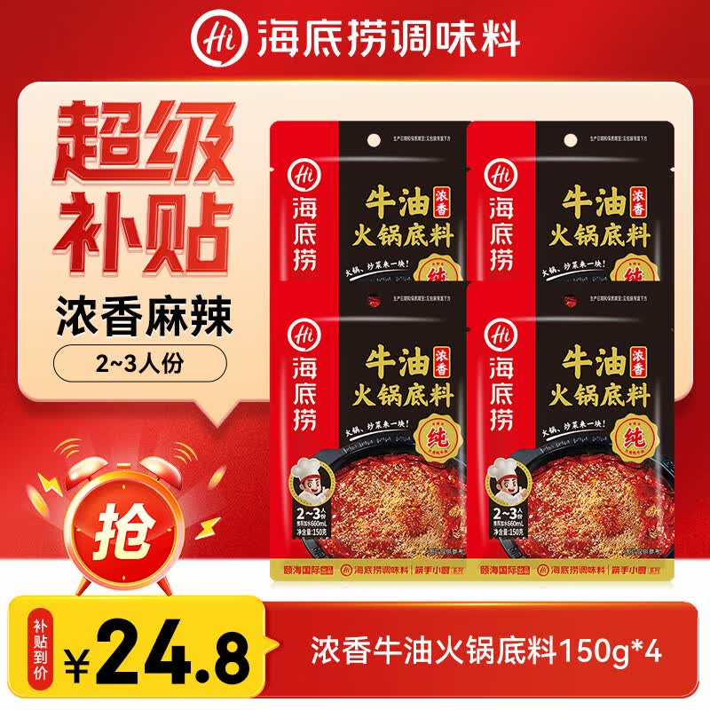 海底捞火锅底料 浓香牛油火锅底料150g*4（ 2~3人份）麻辣味火锅底料