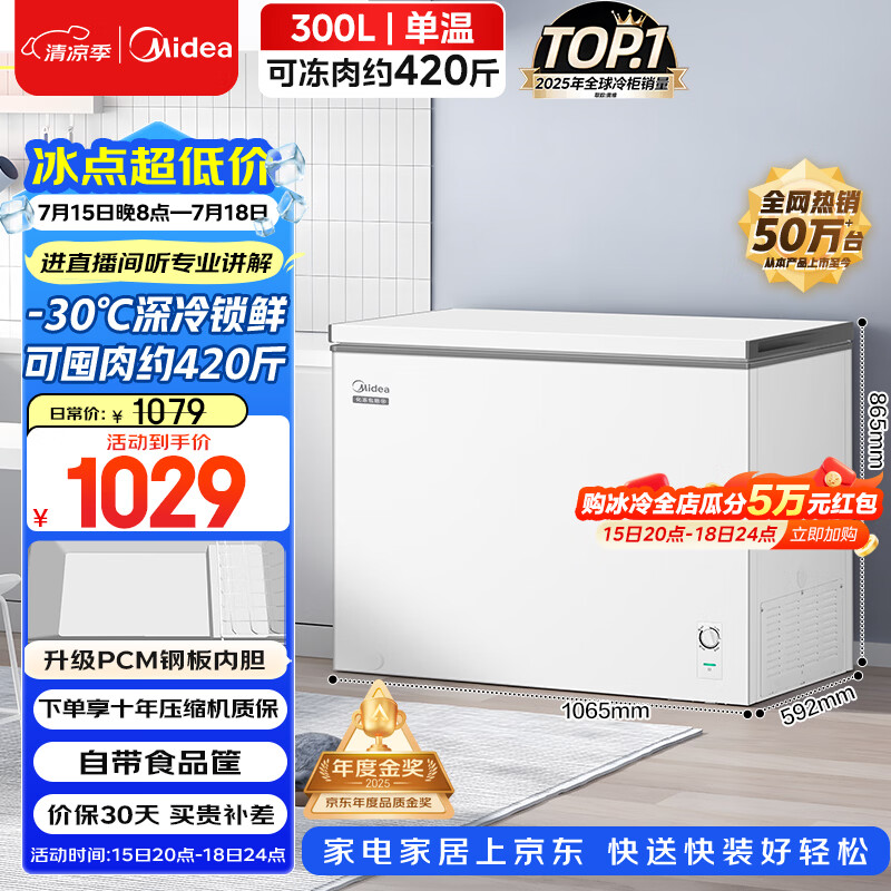美的300L单温家用冰柜低霜冷藏冷冻柜两用大容量一级能效节能京东自营冰箱冷柜BD/BC-301KM(E)国家补贴