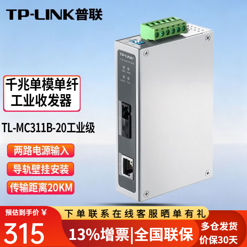 普联（TP-LINK）工业级单模单纤光纤收发器SC接口光电转换器 TL-MC311B-20工业级千兆 1光1电