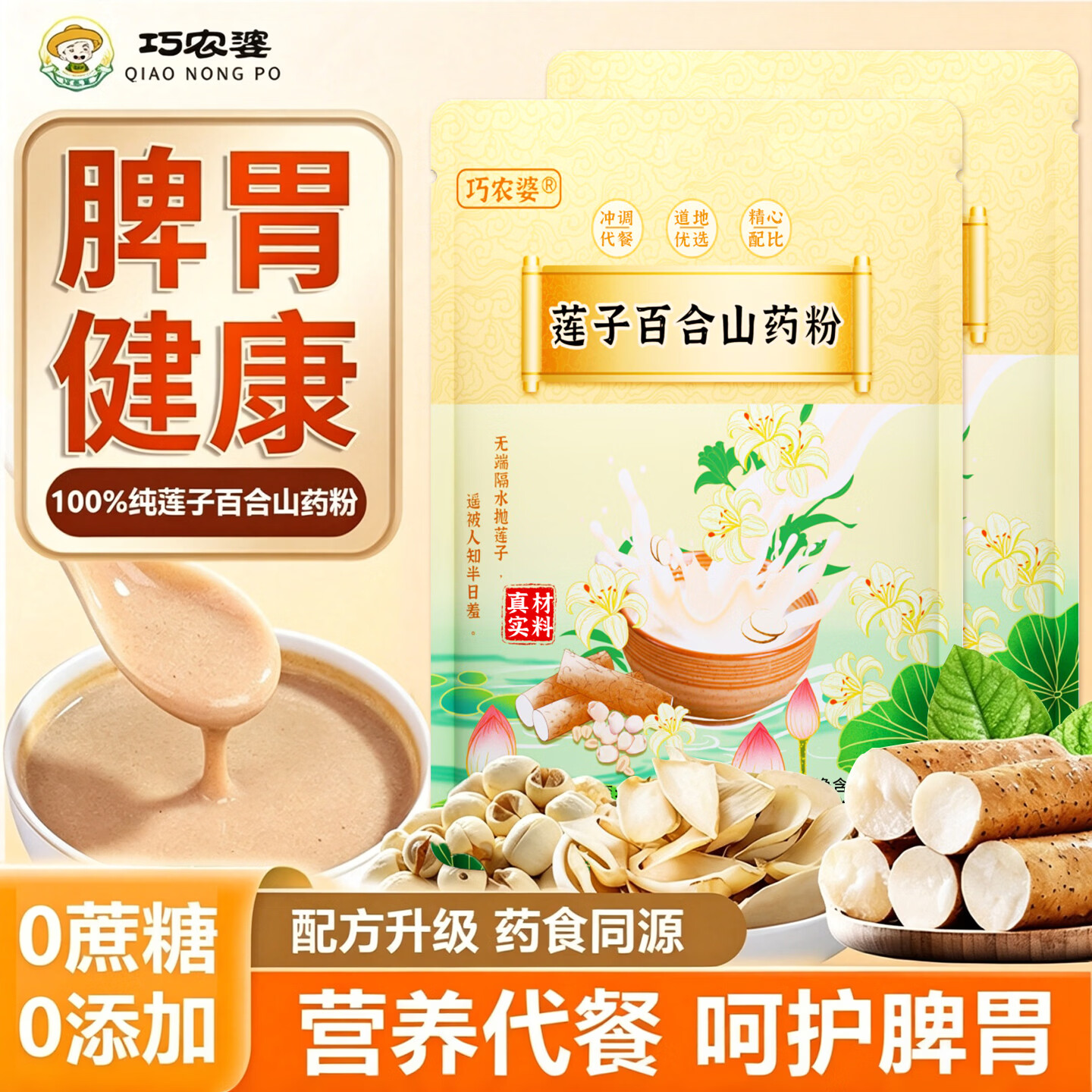 巧农婆莲子百合山药粉养胃营养早餐代餐粉免煮冲泡即食老人速食米糊送礼 【家庭囤货装】245g*6袋（42小包）