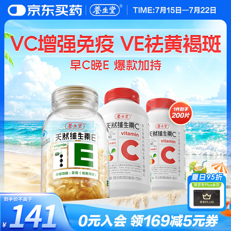 养生堂天然维生素CE组合(VC100片+VE100粒) VC增强免疫力VE美容祛黄褐斑
