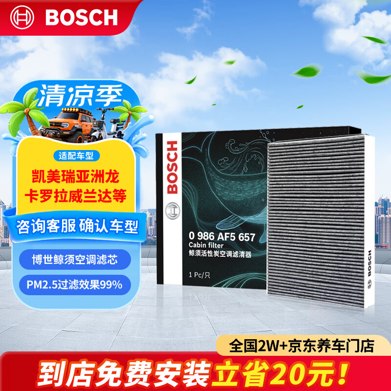 博世（BOSCH）空调滤芯滤清器5657凯美瑞亚洲龙卡罗拉雷凌威兰达汉兰达赛那RAV4