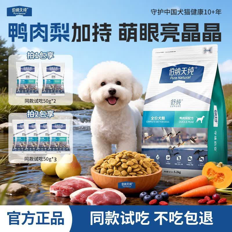 伯纳天纯（Pure&amp;Natural）舒纯狗粮鸭肉梨淡泪痕冻干犬粮小型犬比熊成犬低敏护肠胃 【改善泪痕】鸭肉梨口味2kg*2+送鸭肉梨试吃50g*3包