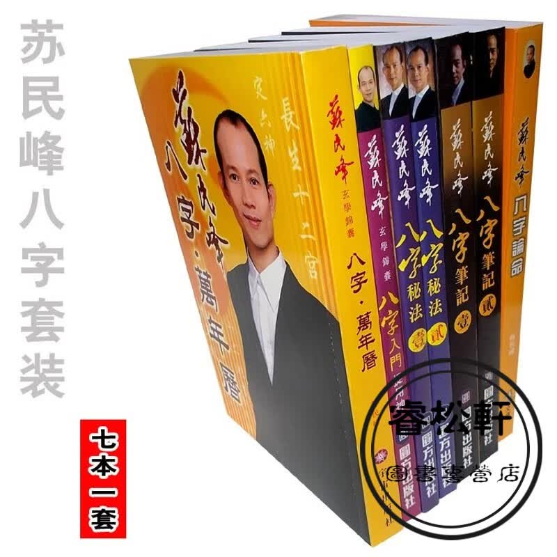 苏民峰书籍 苏民峰万年历笔记8字套装 1套7本