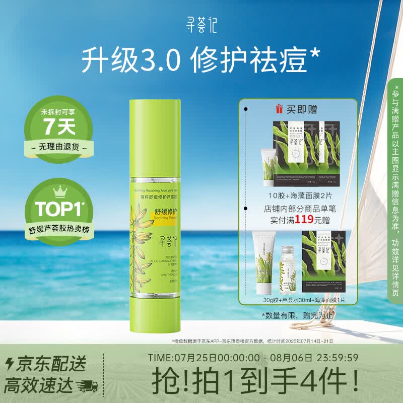 寻荟记芦荟胶舒缓修红速修胶七夕礼物女保湿祛痘乳液男【升级款3.0】40g
