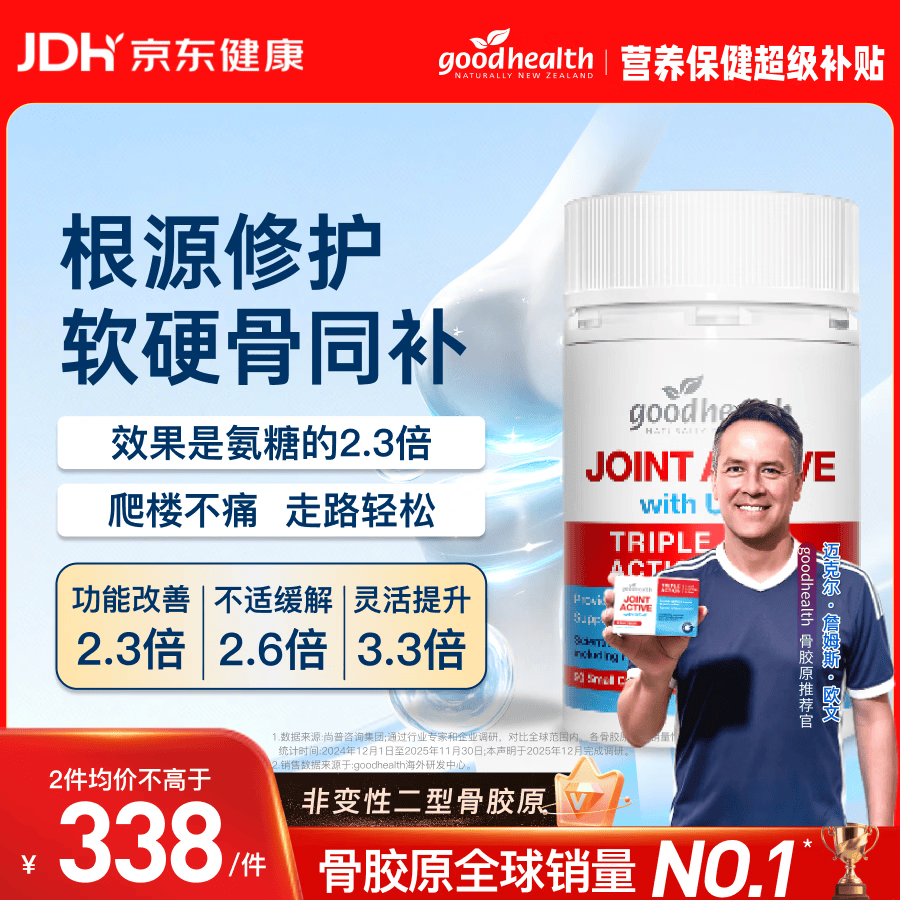 好健康goodhealth骨胶原90粒UC2非变性 氨糖软骨素新西兰【欧文推荐】