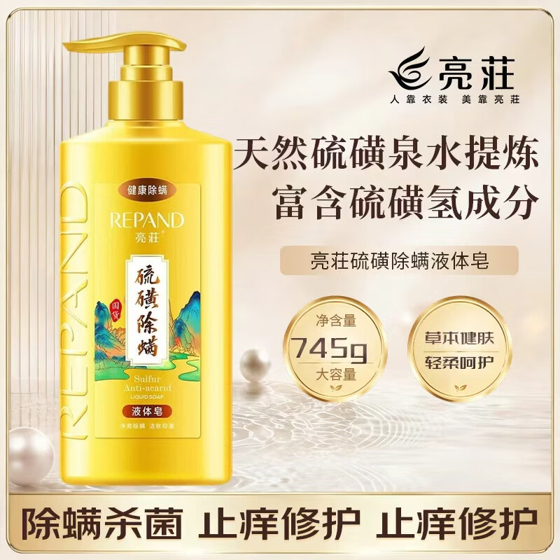 亮莊硫磺皂沐浴露745g 去螨止痒 健康保湿 净透深层清洁沐浴乳 硫磺除螨液体皂745g