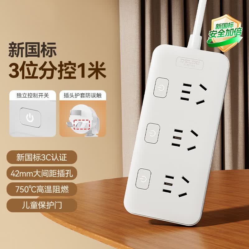 德力西（DELIXI）分控插座/插排 /接线板/插线板/拖线板/家用宿舍学生分控国标排插 USB20W快充插座 爆款【新国标】分控三位五孔1米