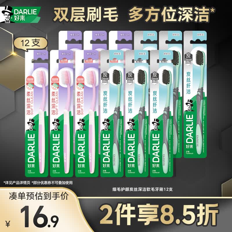 好来（DARLIE）原黑人细毛护龈炭丝深洁软毛成人牙刷备长炭抑菌深洁牙缝12支