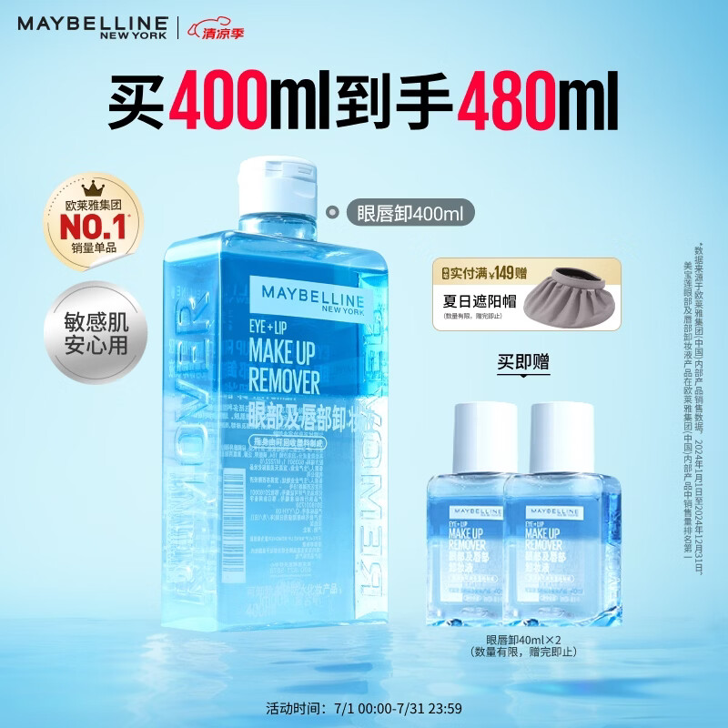 美宝莲眼唇卸480ml卸妆油卸妆水温和不刺激清洁生日礼物女【大容量】