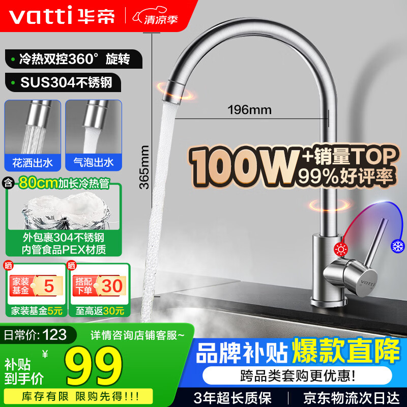 华帝（VATTI）厨房水龙头 不锈钢水龙头冷热双控 旋转洗菜盆洗碗盆龙头 061100