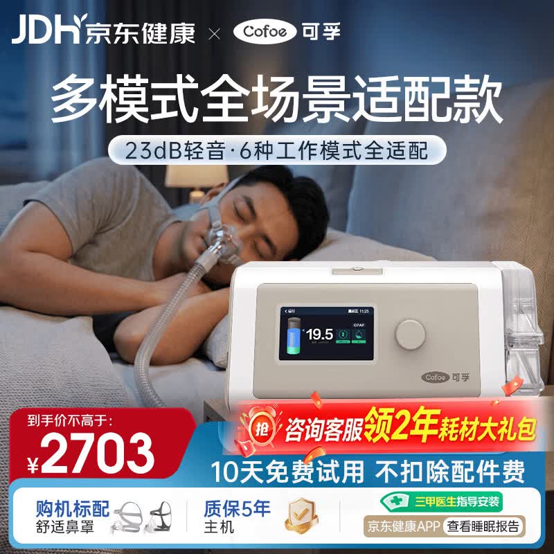 可孚BR230 PRO双水平呼吸机六大呼吸模式家用无创睡眠呼吸暂停综合征