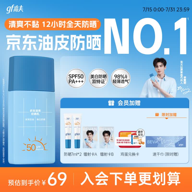 高夫【毕雯珺同款】小蓝盾多效清爽防晒霜50ml 控油美白男女通用