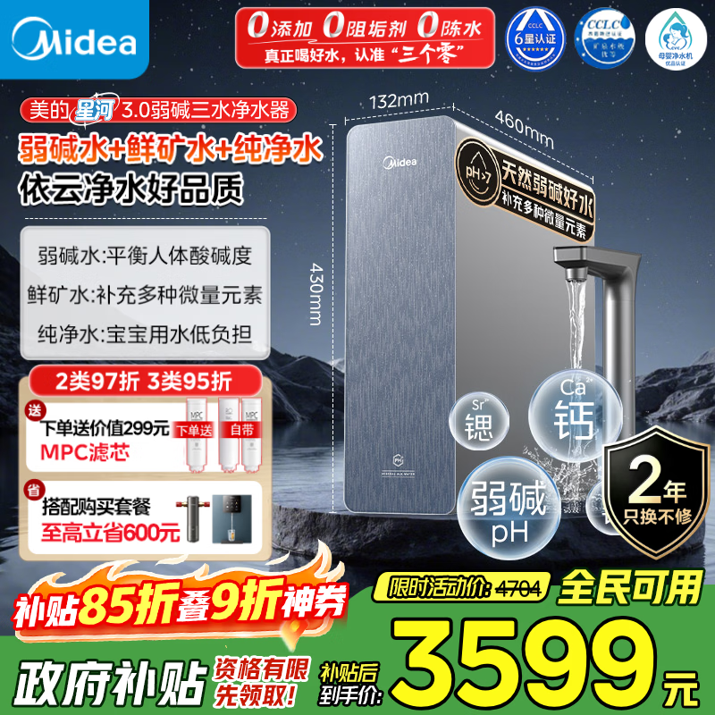 美的（Midea）家用净水机星河3.0弱碱净水器三水直饮矿物质1200G 0阻垢剂 杀菌反渗透厨下式净饮机pro升级款系列