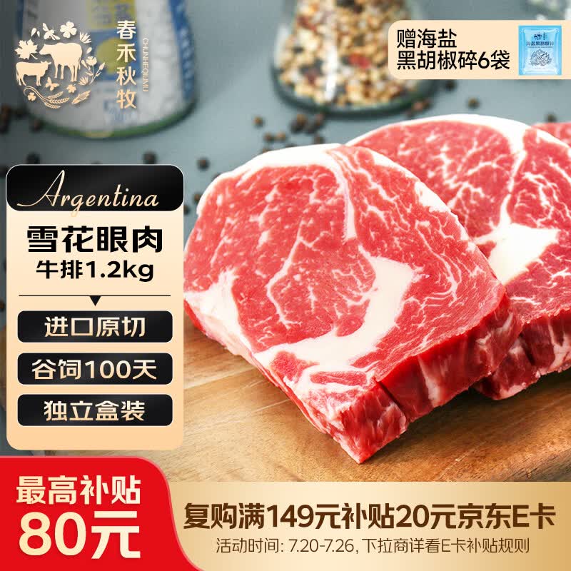 春禾秋牧 阿根廷谷饲100天原切雪花眼肉牛排套餐1.2kg/6-7片 牛肉生鲜牛扒