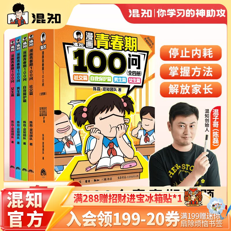 混知官方混知漫画青春期100问混子哥陈磊半小时漫画团队青少年生理心理社交安全科普漫画口袋书青春期成长指南生理心理安全常识儿童科普漫画书籍 混知漫画青春期100问全四册