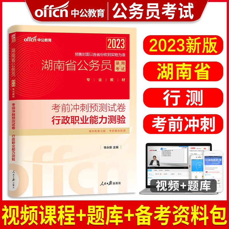 中公教育备考2024年湖南省省考公务员考试用书行测申论全套教材申论行测历年真题试卷试题行政职业能力测验专项题库行测必做5000题选调生招警2023 湖南公务员【行测】单本考前冲刺试卷