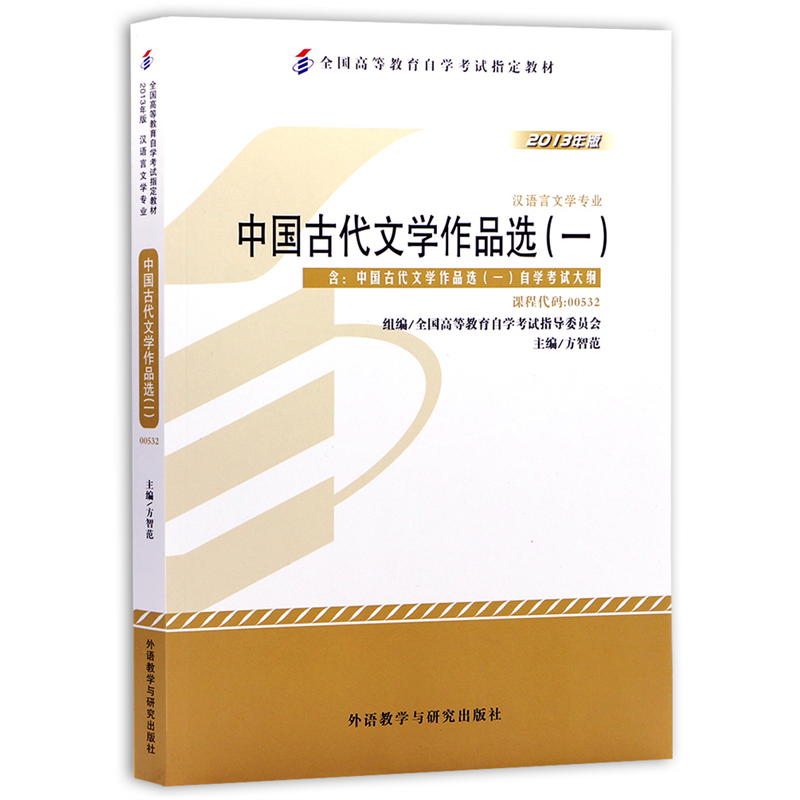 自考教材00532 0532中国古代文学作品选一 2013年版 方智范 外语教学与研究出版社