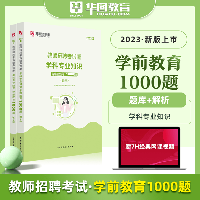 学前教师招聘1000题库】华图幼儿园学前教师招聘考试用书2023年学科专业知识编制考试刷题库练习 辽宁省福建省陕西省黑龙江省山西省贵州省吉林省甘肃省