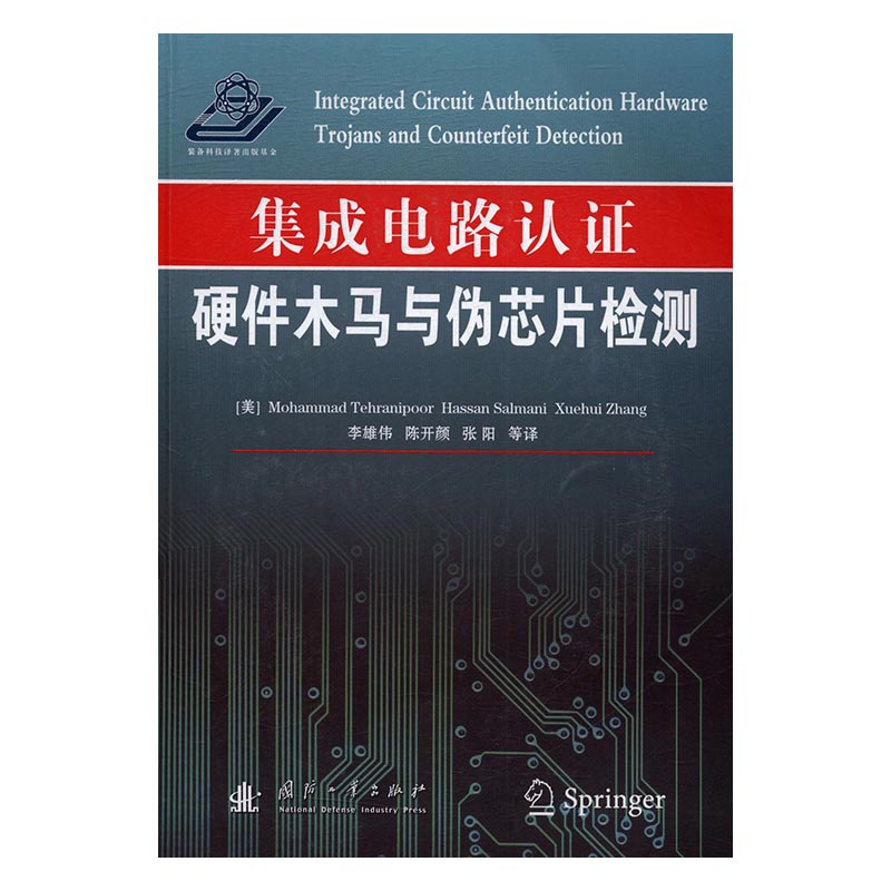 集成电路认证：硬件木马与伪芯片检测/电子与通信 / 微电子学、集成电路(IC)/书籍