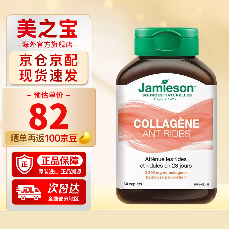 健美生（Jamieson）胶原蛋白片含水解牛胶原蛋白深入肌底水润透亮焕发肌肤活力 60片/瓶 海外进口