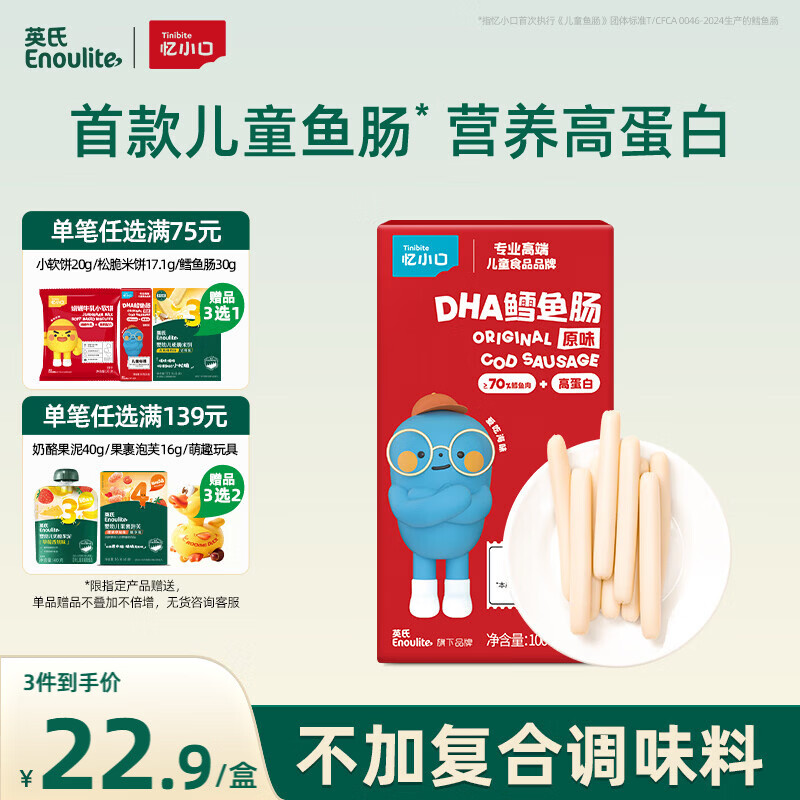 英氏 DHA鳕鱼肠原味 宝宝儿童零食营养高蛋白解馋休闲即食鱼肠100g/盒