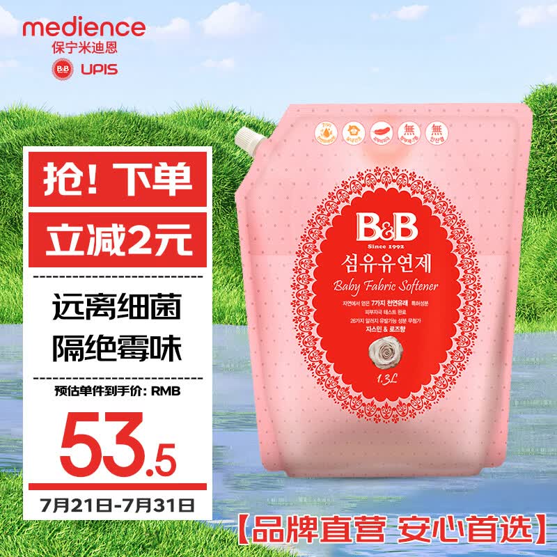 保宁（B&B）婴幼儿宝宝专用衣物护理柔顺剂去除静电植物留香【2.6斤袋装】