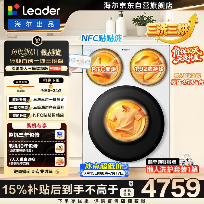 统帅（Leader）海尔出品懒人三筒洗衣机智慧版 3洗3烘 滚筒洗烘一体 内衣裤分区 以旧换新 国家补贴 MHBE785