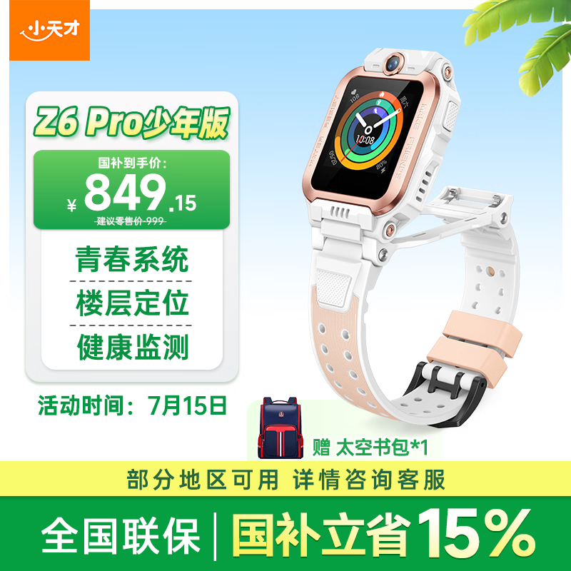 小天才儿童电话手表Z6Pro少年版茶金白楼层定位防水GPS学生智能手表4G视频拍照双摄男女表