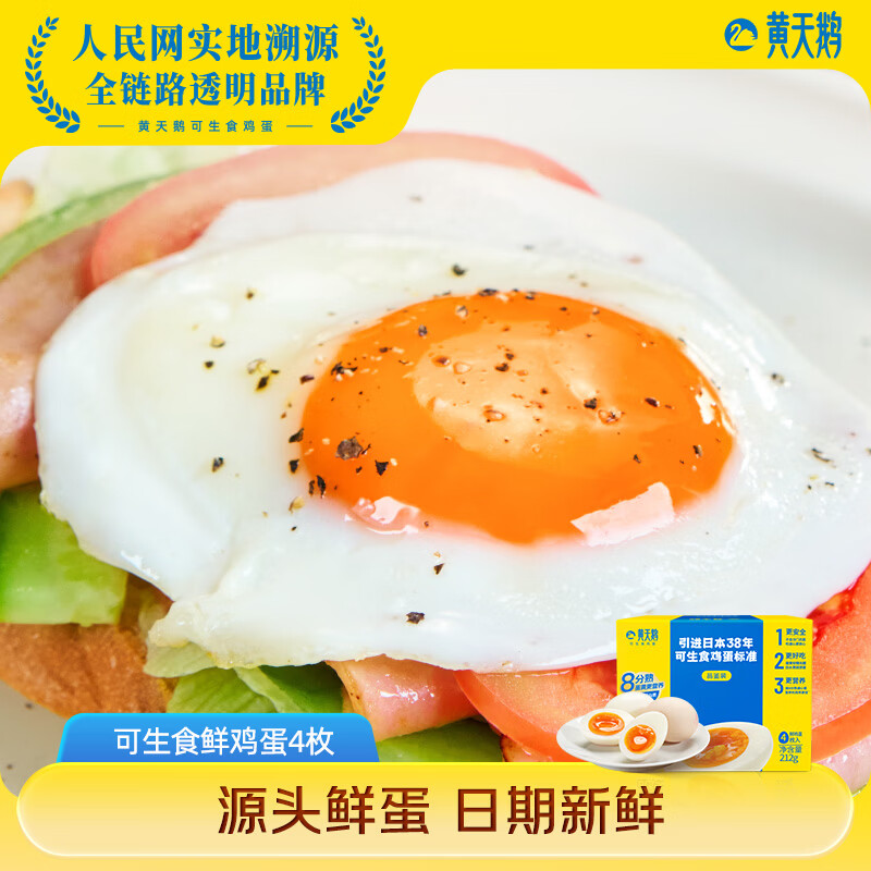 黄天鹅【体验装】可生食鸡蛋4枚鲜鸡蛋212g源头直发 4枚【体验装】