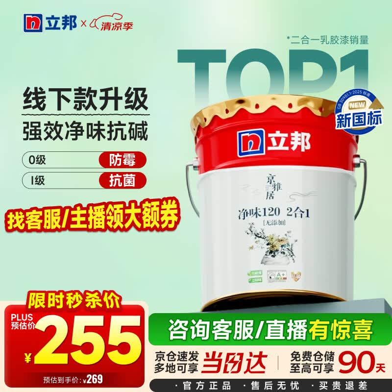 立邦乳胶漆京雅居金标超值净味120二合一无添加内墙漆18L/约25KG