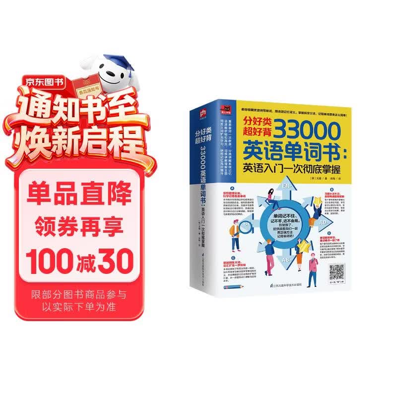 分好类 超好背 33000英语单词：英语入门 一次彻底掌握