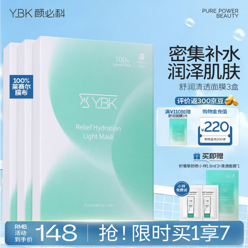 颜必科（YBK）空气感积雪草面膜补水保湿秋冬季舒润清透敏肌友好面膜女生男生 【老客高复购】积雪草面膜3盒 京东折扣/优惠券