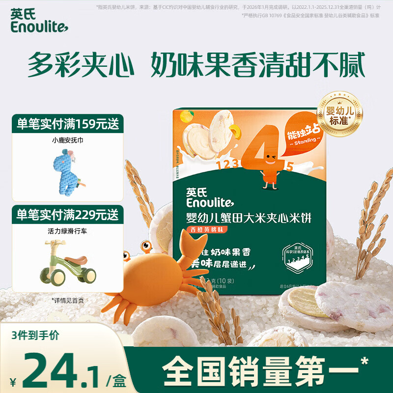 英氏婴幼儿夹心米饼香橙黄桃味婴儿宝宝零食磨牙饼干营养米饼42g