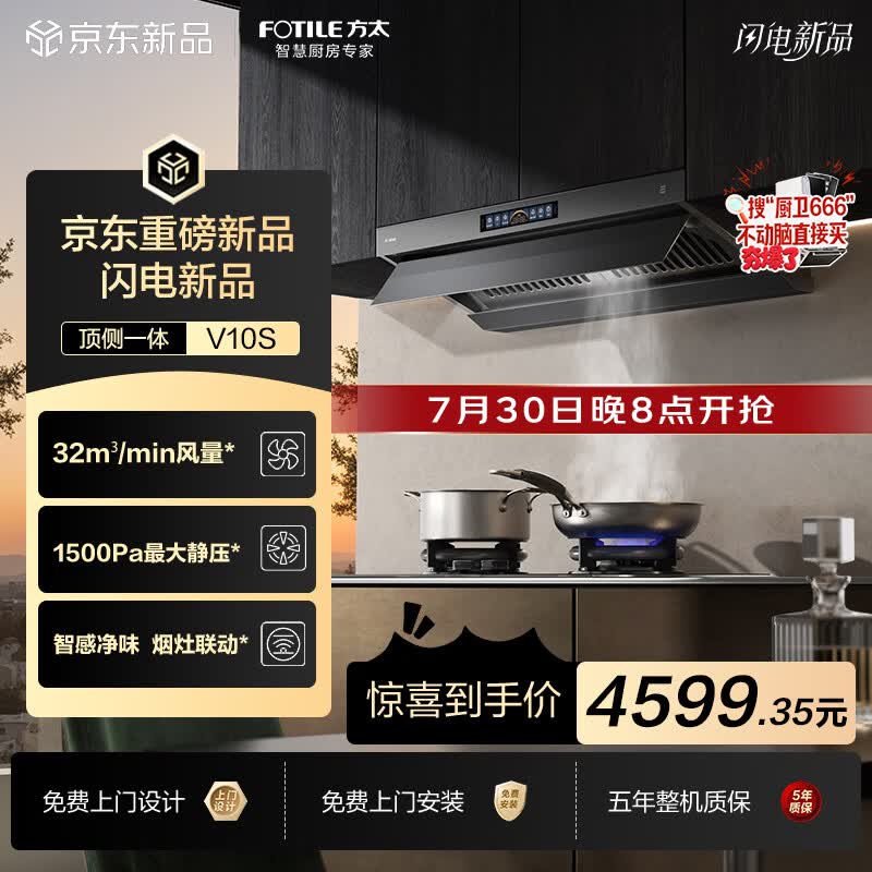 方太升级新品V10S顶侧一体超薄平嵌吸油烟机 32自动巡航风量 智感净味 烟灶联动 挥手感应 APP智控