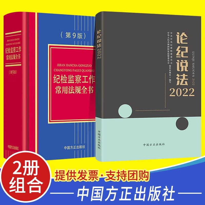 【全2册2023版】论纪说法（2022）+纪检监察工作常用法规全书（第9版）第九版 党内法规学习党风廉政建设廉洁教育党建书籍
