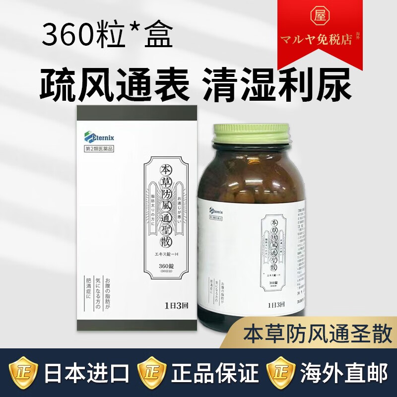 日本本草制药防风通圣散中成药安全减肥减体质内脏减脂配方瘦腿瘦肚子