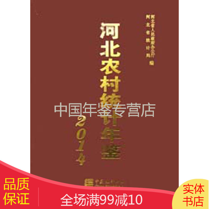 河北农村统计年鉴-2014